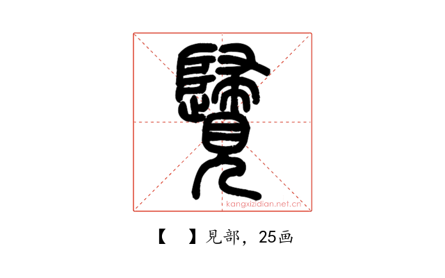 𧢦