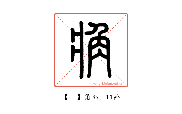 𧢼