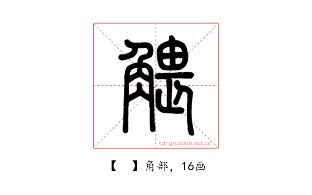 𧤖