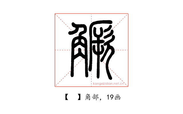 𧤼
