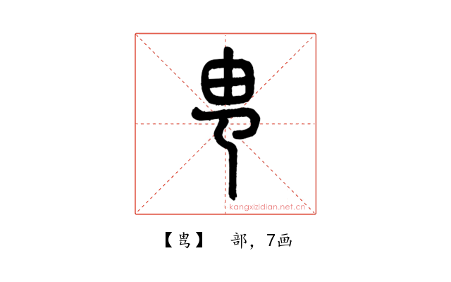 㽕