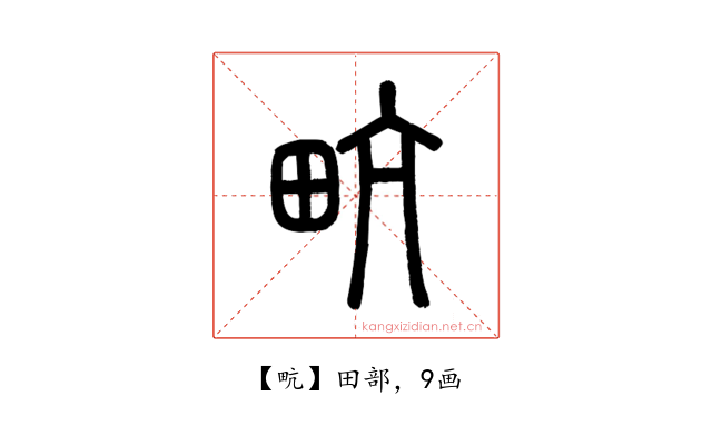 㽘