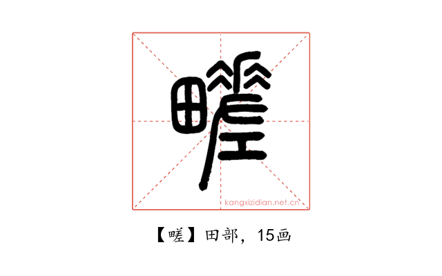 㽨