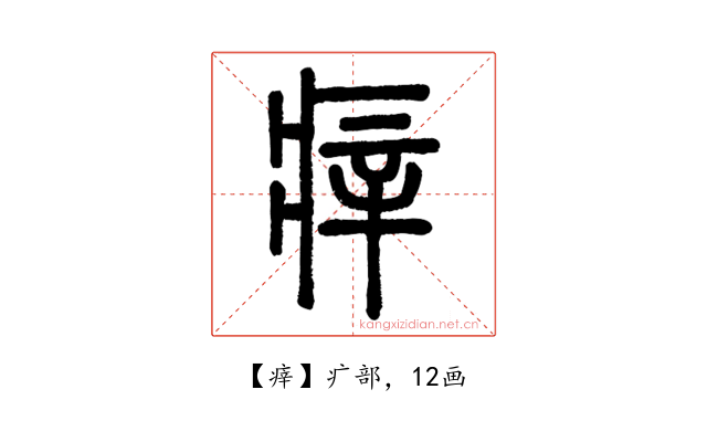 㾕