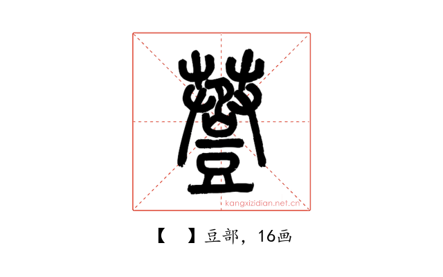 𧯷