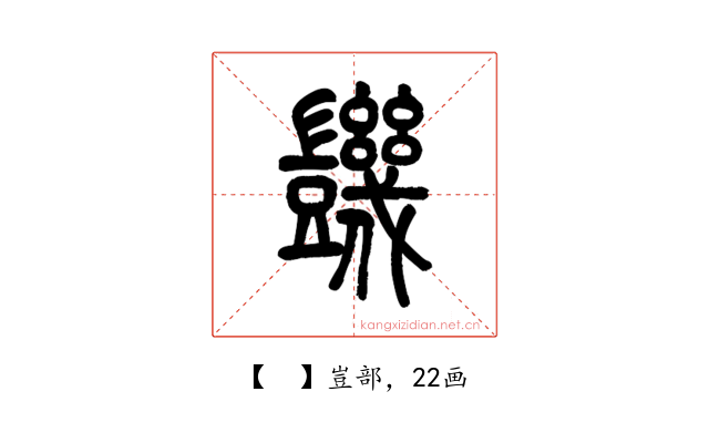𧰙