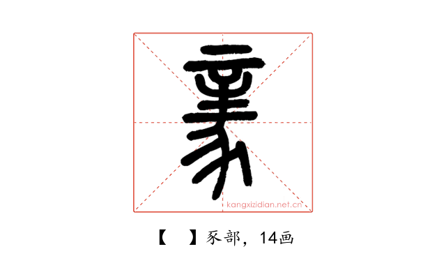 𧱏