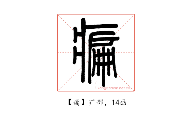 㾫
