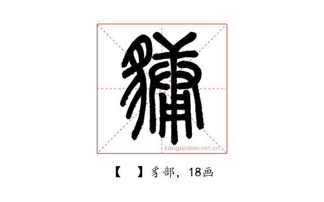 𧴄