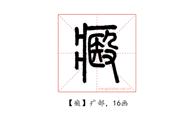 㿄