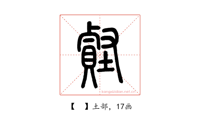 𧷎