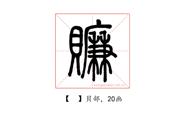 𧸖
