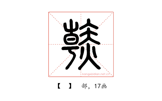 𧹳
