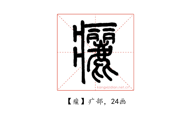 㿛