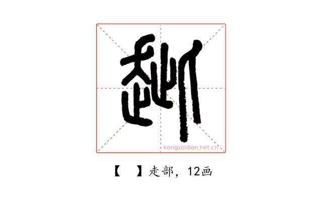 𧺼