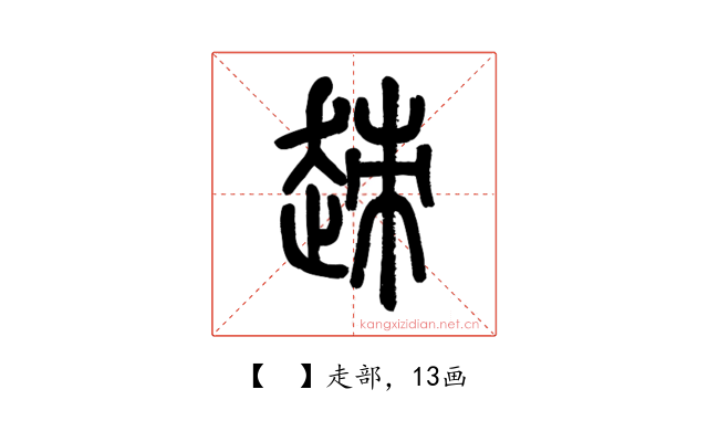 𧻕