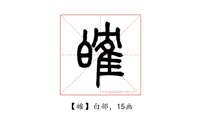 㿥