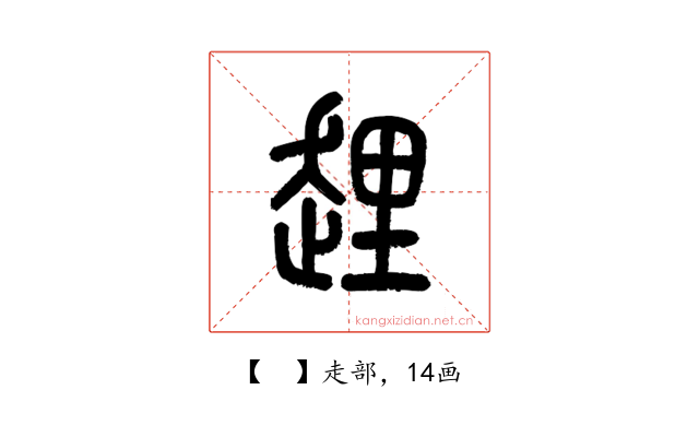 𧻲