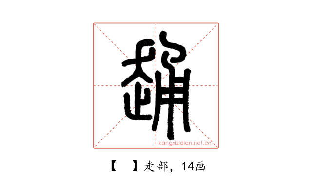 𧻹