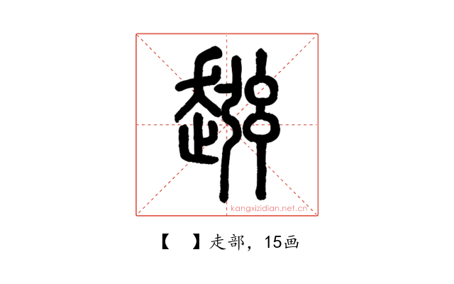 𧼏