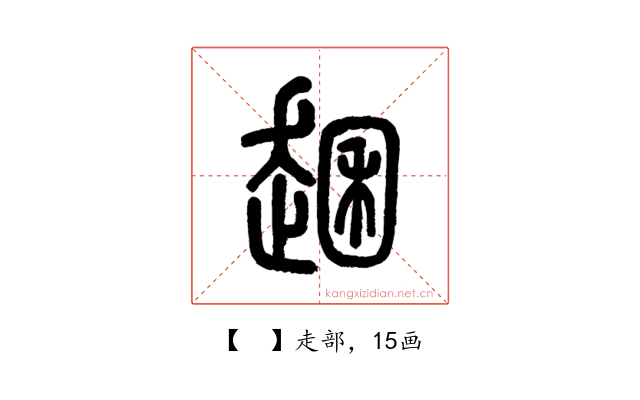 𧼐