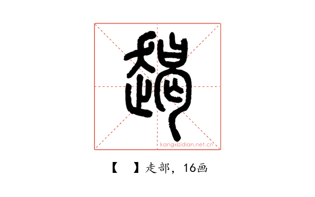 𧼨