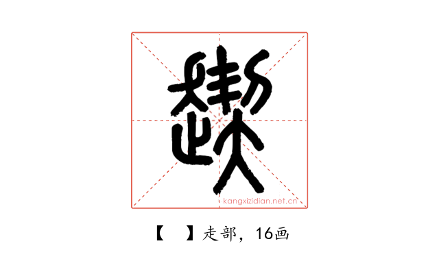𧼪