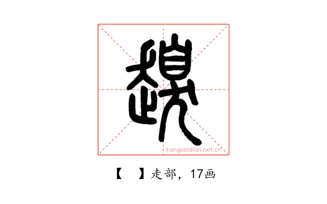 𧽒