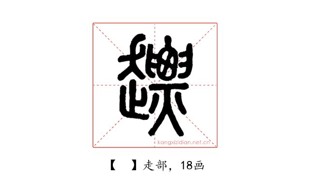 𧽤