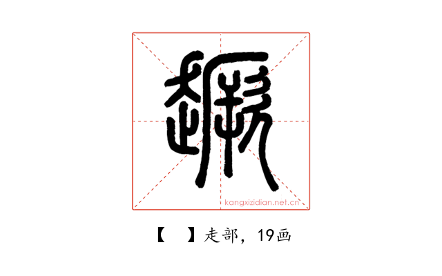 𧽸