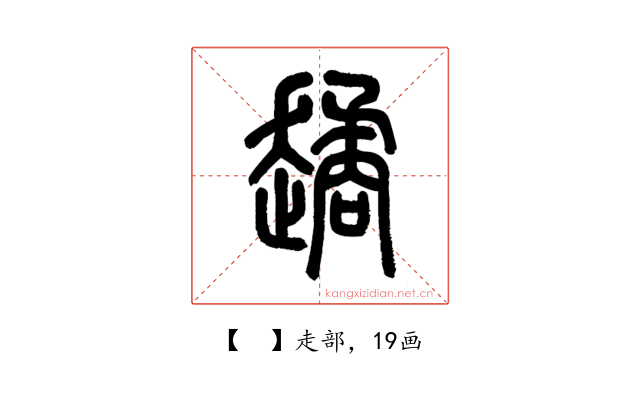 𧽻