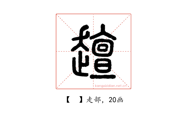 𧾍