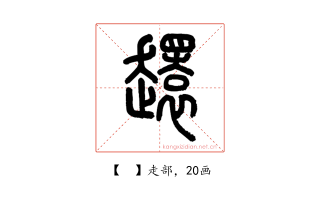 𧾎