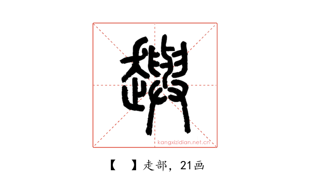 𧾚