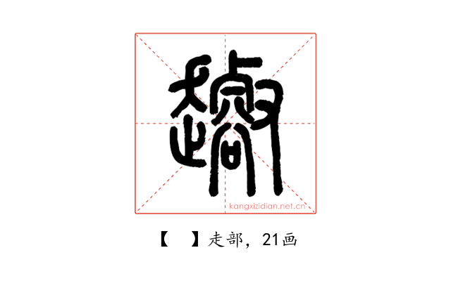 𧾝