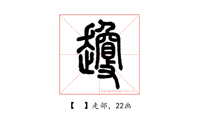 𧾣