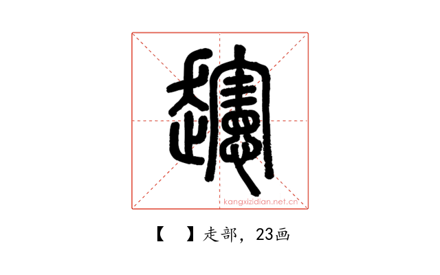 𧾨