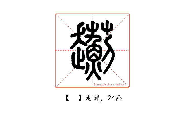 𧾯
