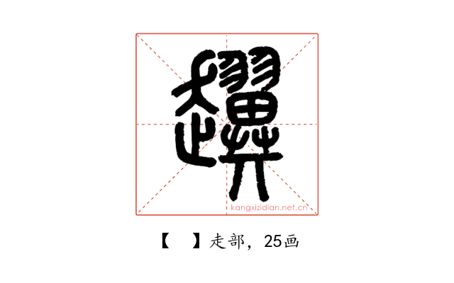 𧾰