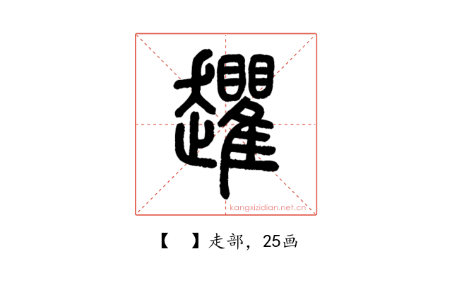 𧾱