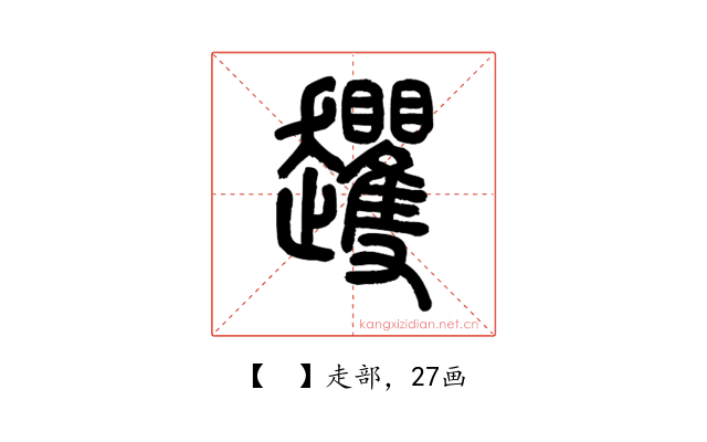 𧾵