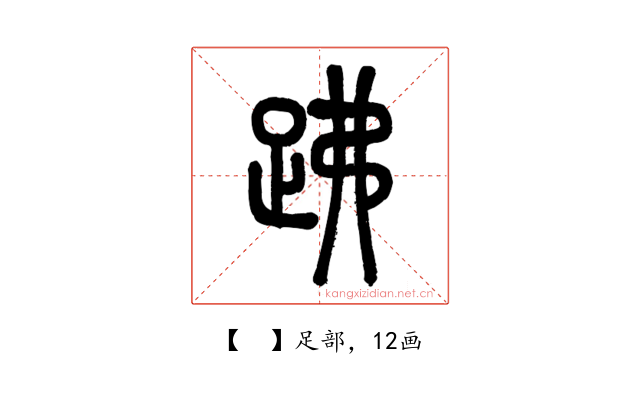 𧿳