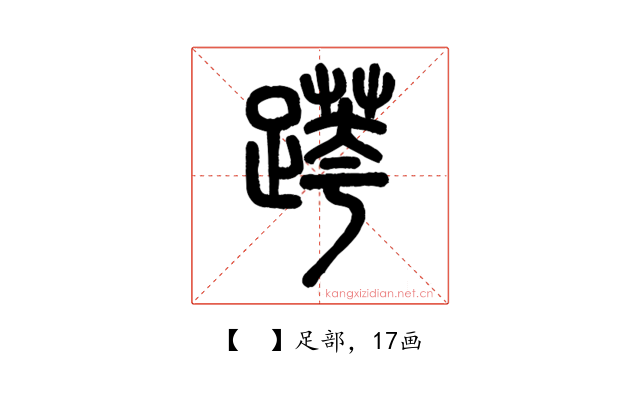𨃖