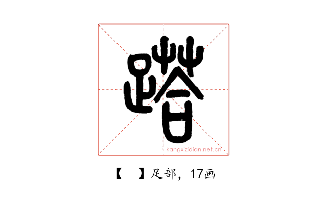 𨃚