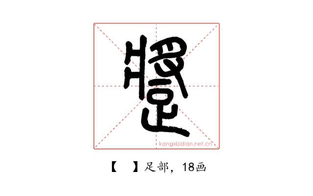 𨄚