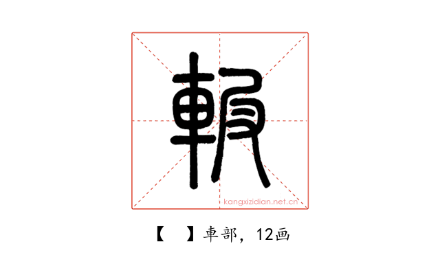 𨋚