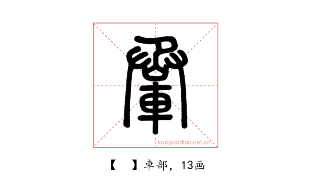 𨋬