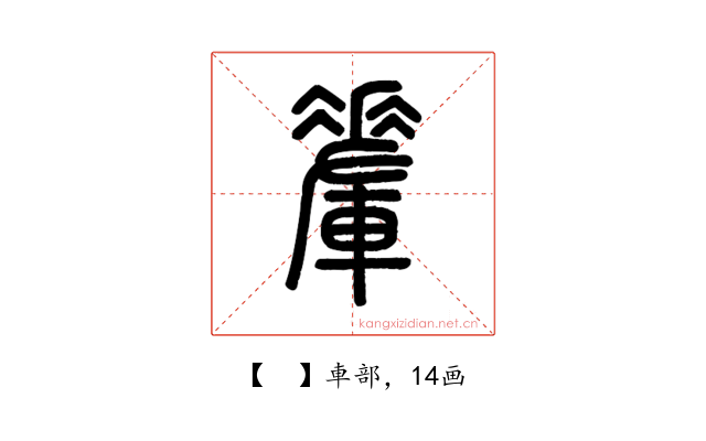 𨌅