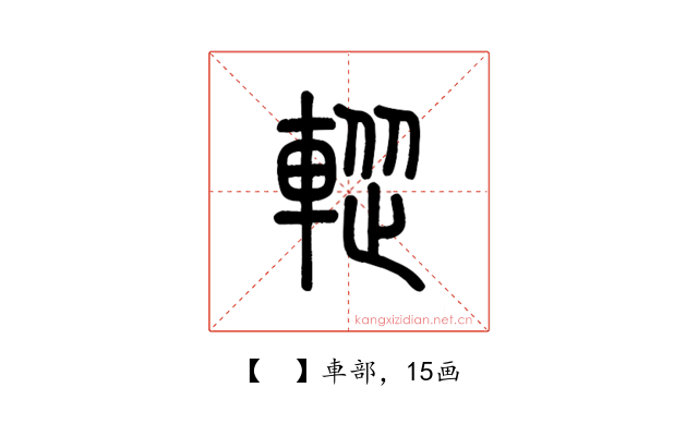 𨌰