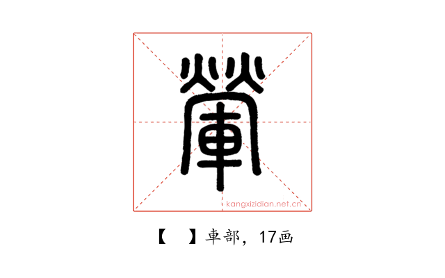 𨍶